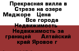 Прекрасная вилла в Стрезе на озере Маджоре › Цена ­ 57 591 000 - Все города Недвижимость » Недвижимость за границей   . Алтайский край,Яровое г.